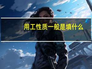 用工性质一般是填什么