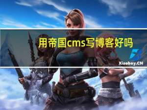 用帝国cms写博客好吗