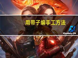 用带子编手工方法