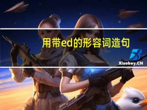 用带ed的形容词造句