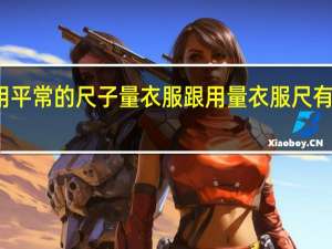 用平常的尺子量衣服跟用量衣服尺有区别吗