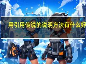 用引用传说的说明方法有什么好处