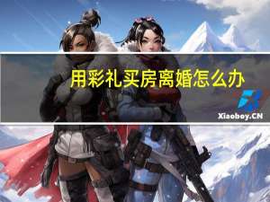 用彩礼买房离婚怎么办