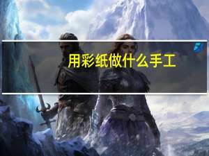 用彩纸做什么手工