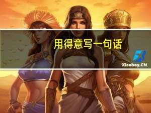 用得意写一句话