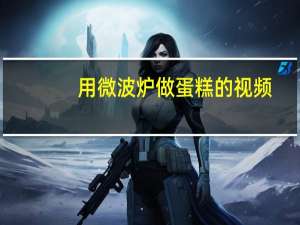 用微波炉做蛋糕的视频（用微波炉怎样做蛋糕）