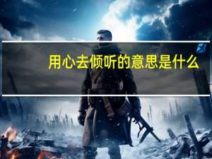 用心去倾听的意思是什么