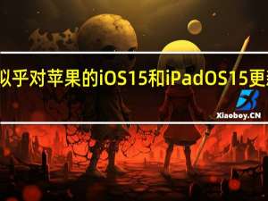 用户似乎对苹果的iOS15和iPadOS15更新不感兴趣