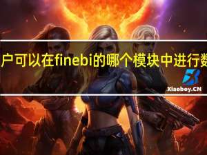 用户可以在finebi的哪个模块中进行数据分析