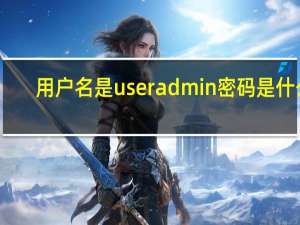 用户名是useradmin密码是什么