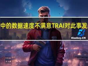 用户对宽带计划中的数据速度不满意 TRAI对此事发表了意见 直到6月29日