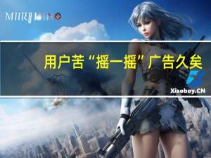用户苦“摇一摇”广告久矣：苹果开始清理了