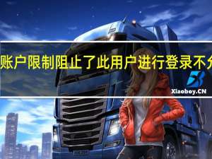 用户账户限制阻止了此用户进行登录不允许空密码