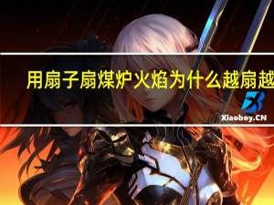 用扇子扇煤炉火焰为什么越扇越旺