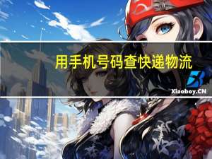 用手机号码查快递物流（号码查快递）