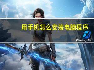用手机怎么安装电脑程序