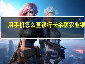 用手机怎么查银行卡余额农业银行（用手机怎么查银行卡余额）