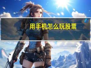 用手机怎么玩股票