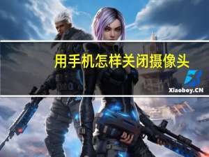 用手机怎样关闭摄像头