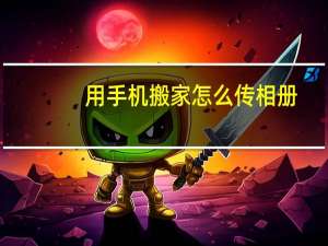 用手机搬家怎么传相册