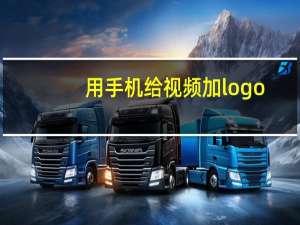 用手机给视频加logo