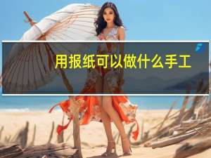 用报纸可以做什么手工