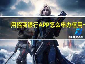 用招商银行APP怎么申办信用卡