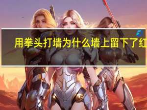 用拳头打墙为什么墙上留下了红印