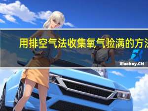 用排空气法收集氧气验满的方法