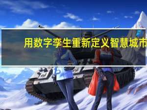 用数字孪生重新定义智慧城市，美象VR推出MxDATA智慧城市CIM数据可视化平台