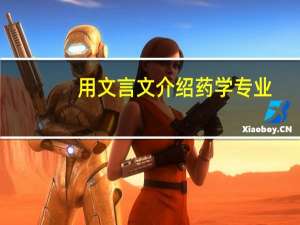 用文言文介绍药学专业