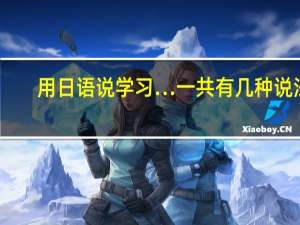 用日语说学习…一共有几种说法