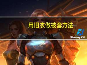用旧衣做被套方法（用孩组词）
