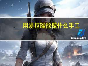 用易拉罐能做什么手工