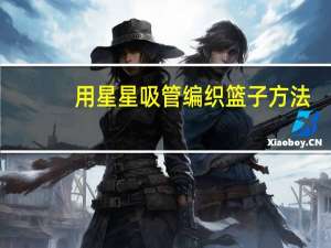 用星星吸管编织篮子方法
