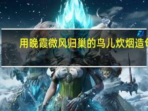 用晚霞微风归巢的鸟儿炊烟造句