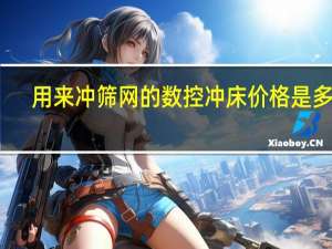 用来冲筛网的数控冲床价格是多少