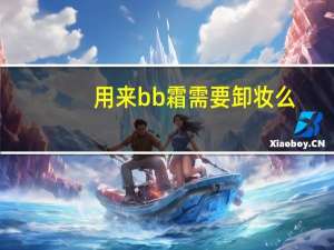 用来bb霜需要卸妆么