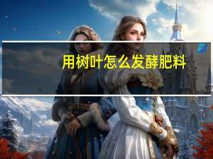 用树叶怎么发酵肥料