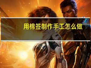 用棉签制作手工怎么做