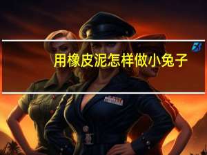 用橡皮泥怎样做小兔子