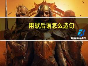 用歇后语怎么造句