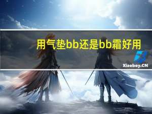用气垫bb还是bb霜好用