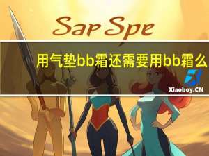 用气垫bb霜还需要用bb霜么