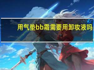用气垫bb霜需要用卸妆液吗