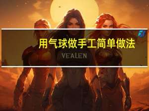 用气球做手工简单做法