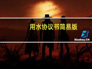 用水协议书简易版（用水协议）
