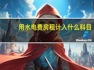 用水电费房租计入什么科目