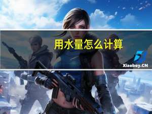 用水量怎么计算