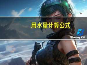 用水量计算公式